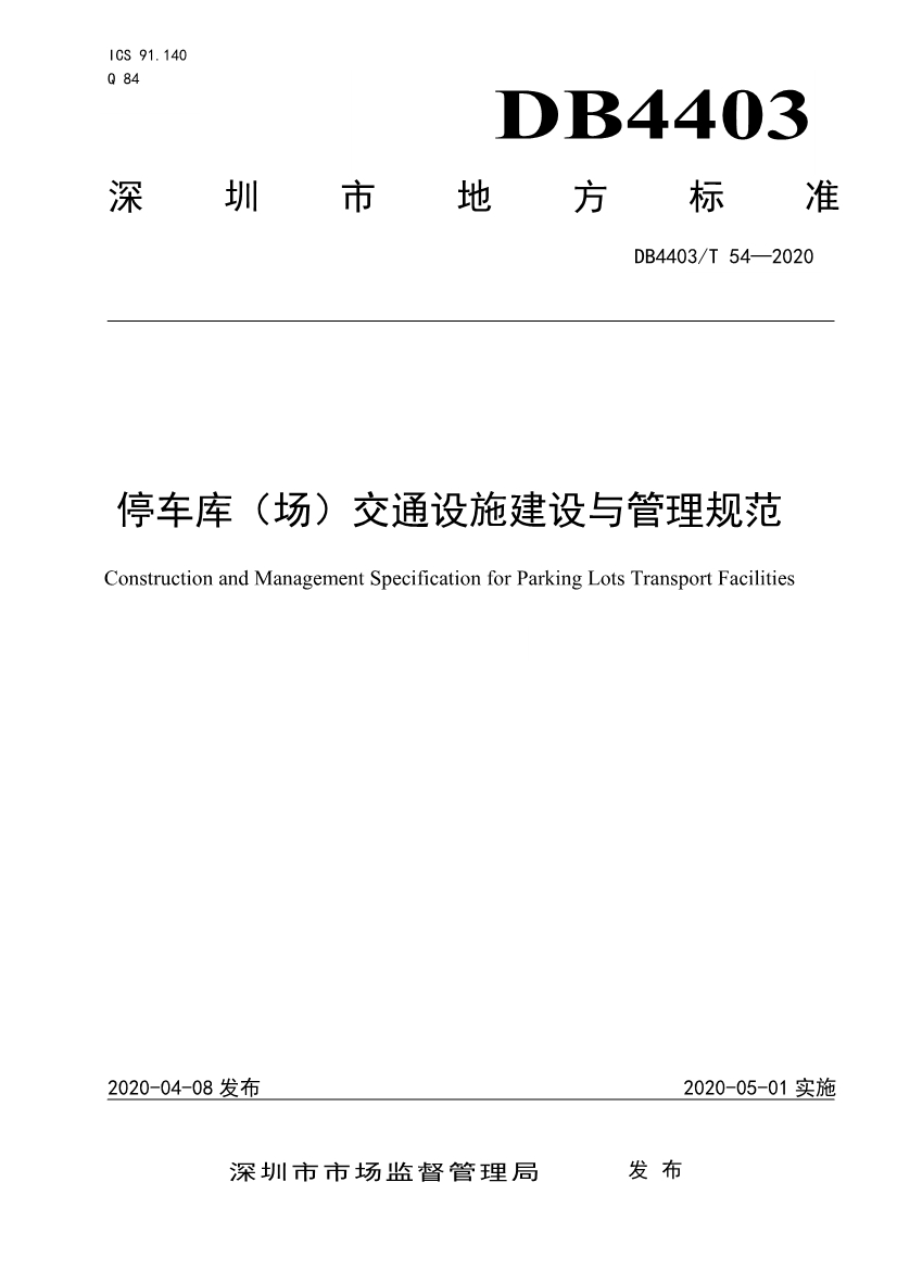 2020深圳市地方標準停車庫(場)交通設施建設與管理規范