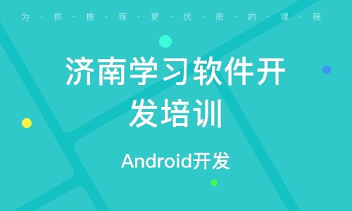 濟南軟件開發(fā)培訓 如何選擇優(yōu)質(zhì)培訓機構(gòu)及其排名分析