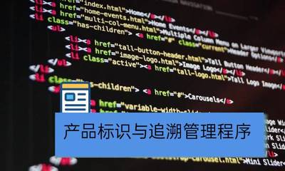 曉達軟件 以數字化標識與追溯管理賦能企業全鏈路管控